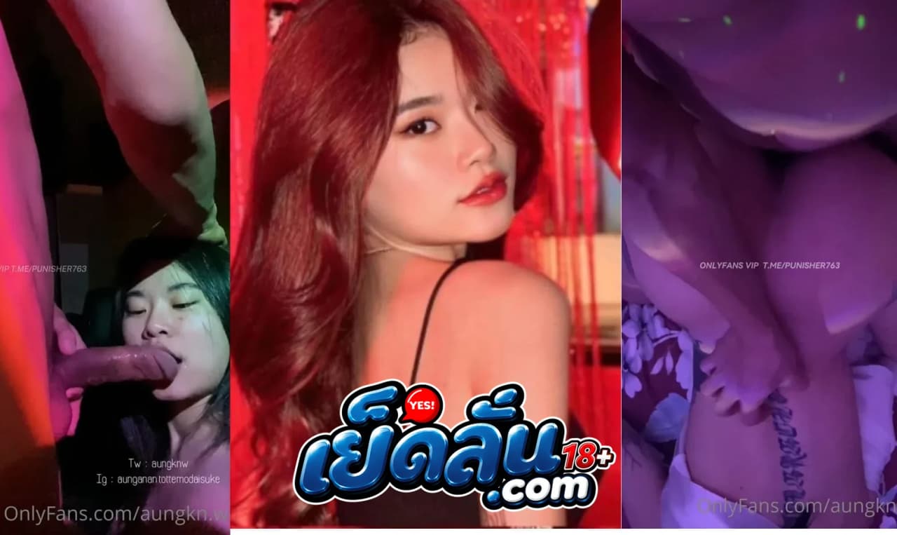 คลิปหลุด โอลี่แฟน Aunganan น้องอัง สักลายหุ่นดีขึ้นบดควยเอวพริ้ว หีโดนท่าหมาเย็ดจนน้ำแตกมันส์ยับ